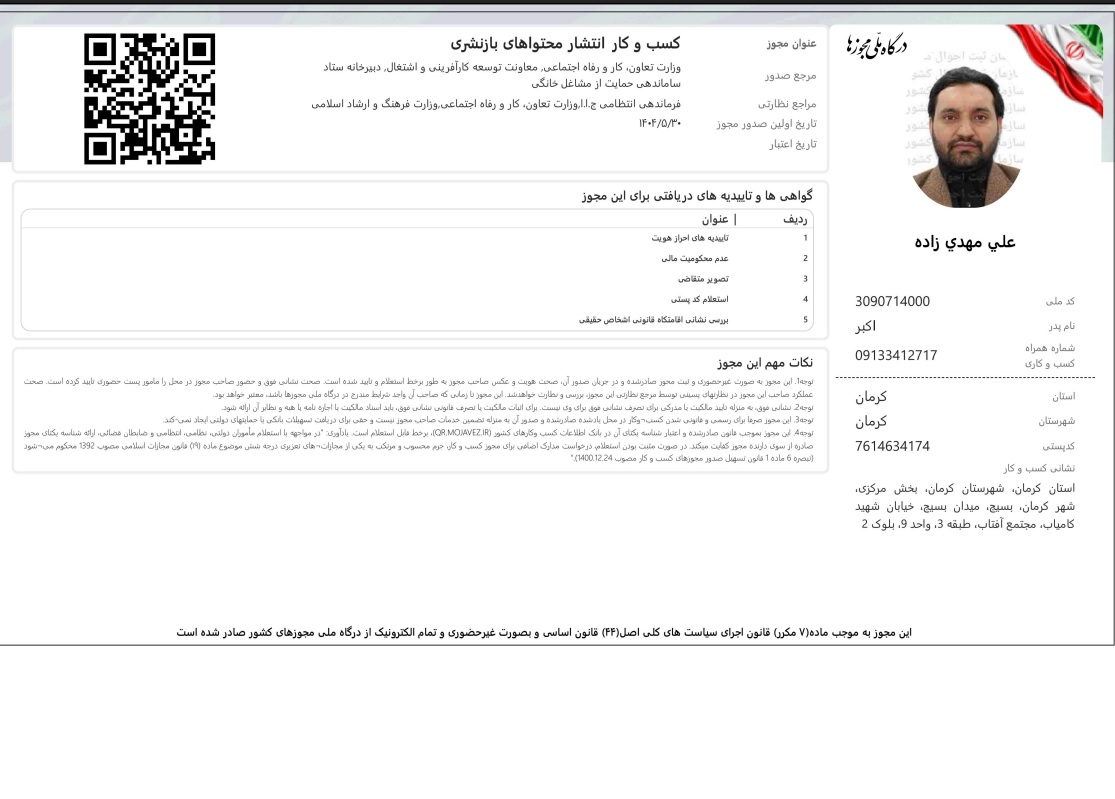صدور مجوز انتشار محتواهای بازاریابی برای علی مهدیزاده