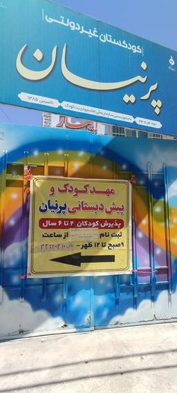 کودکستان پرنیان