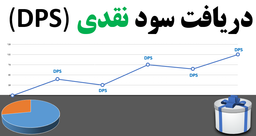 توزیع سود نقدی