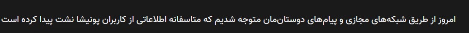 سایت ویرگول بیانیه پونیشا در مورد انتشار اطلاعات برخی از کاربران
