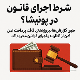 💰 پول، شرط اجرای قانون در پونیشا؟
