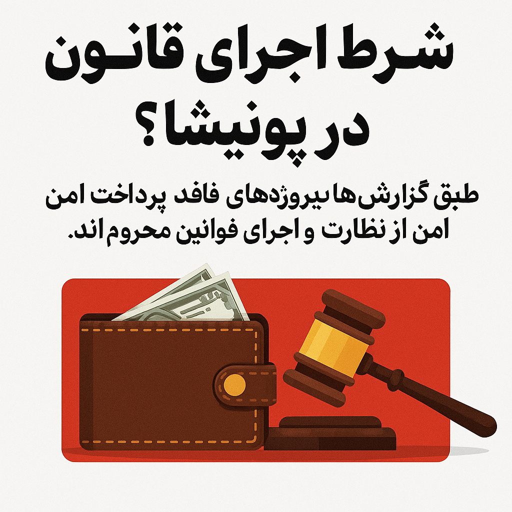 💰 پول، شرط اجرای قانون در پونیشا؟