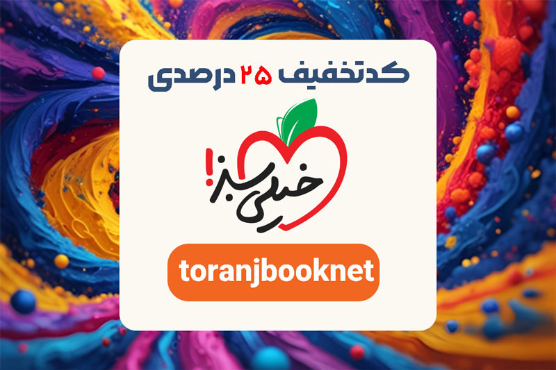 کوپن و تخفیف خیلی سبز