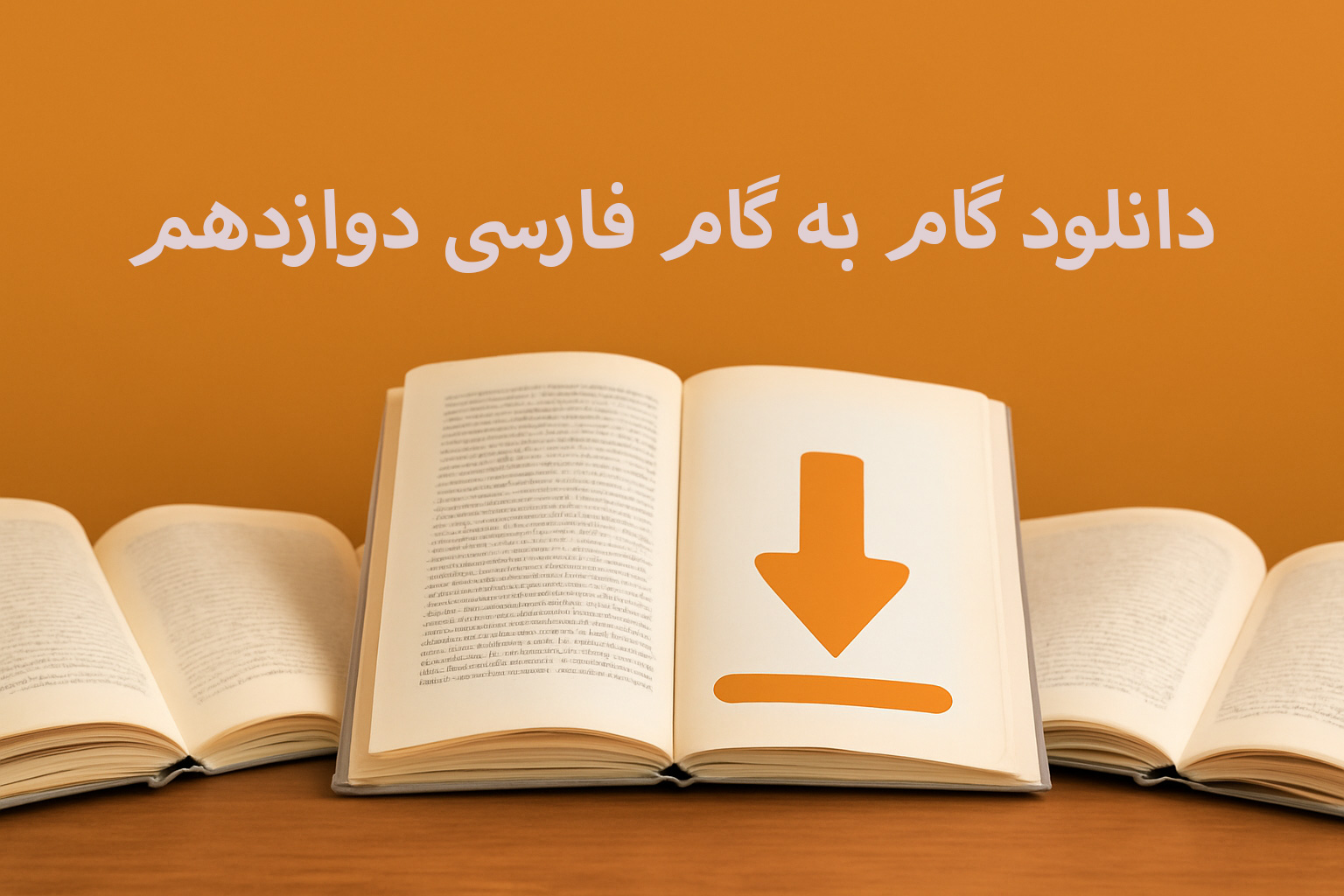 گام به گام دوازدهم