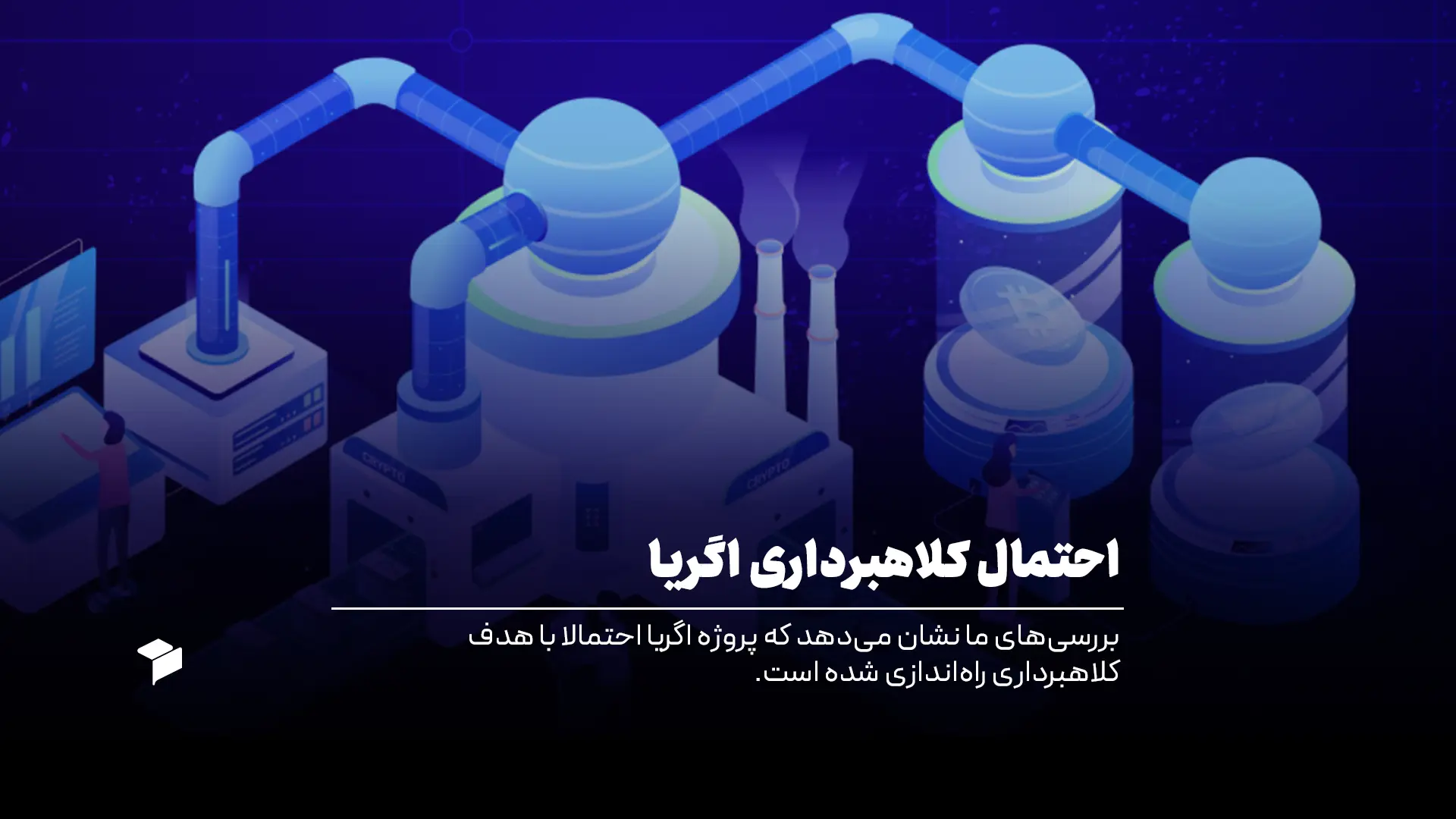 اگریا (Egrya)، پروژه ای که با ترفندهای تکراری کلاهبرداری کرد!