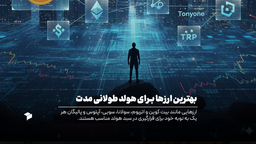 بهترین ارزهای دیجیتال برای سرمایه گذاری بلند مدت (هولد تا ۲۰۳۰)