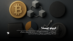 کریپتو چیست؟ همه چیز در مورد این که بازار کریپتو چیست