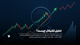 تحلیل تکنیکال چیست؟ آموزش تحلیل تکنیکال به زبان ساده