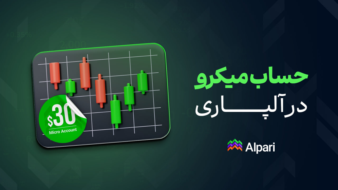 حساب میکرو آلپاری