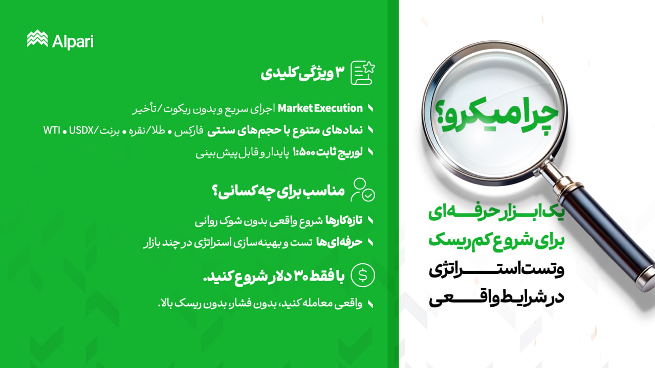 چرا حساب میکرو آلپاری را انتخاب کنیم؟