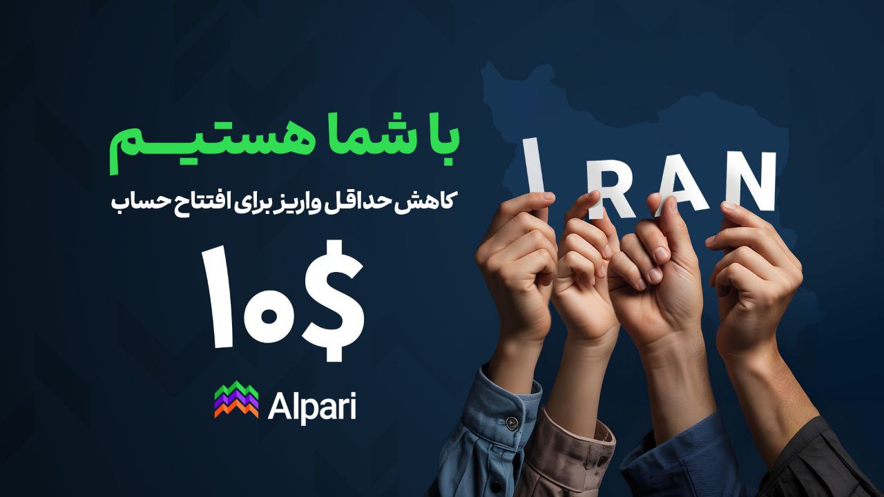 کاهش حداقل واریز برای افتتاح حساب آلپاری در جنگ 12 روزه