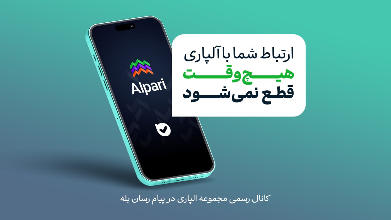 کانال رسمی آلپاری در پیامرسان بله
