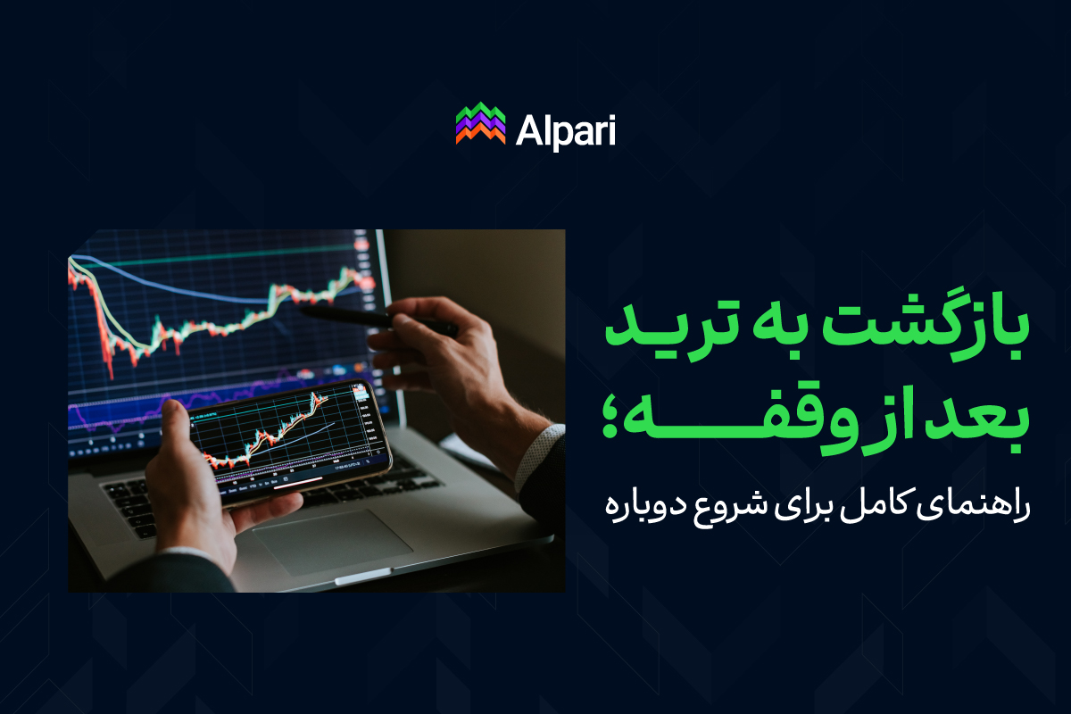 بازگشت به ترید بعد از وقفه