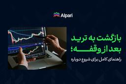 بازگشت به ترید بعد از وقفه؛ راهنمای کامل برای شروع دوباره