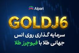 سرمایه‌گذاری روی انس جهانی طلا با آلپاری؛ راهنمای انتخاب روش مناسب