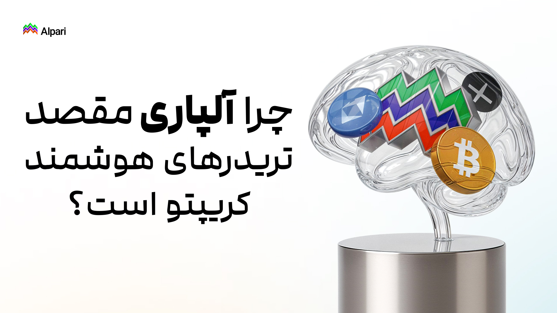 چرا آلپاری مقصد تریدرهای هوشمند کریپتو است؟