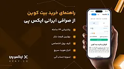 راهنمای خرید بیت کوین از صرافی ایرانی ایکس پی
