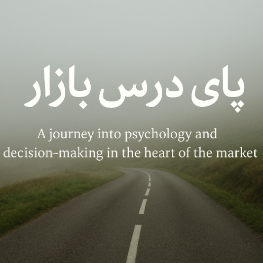 پای درس بازار