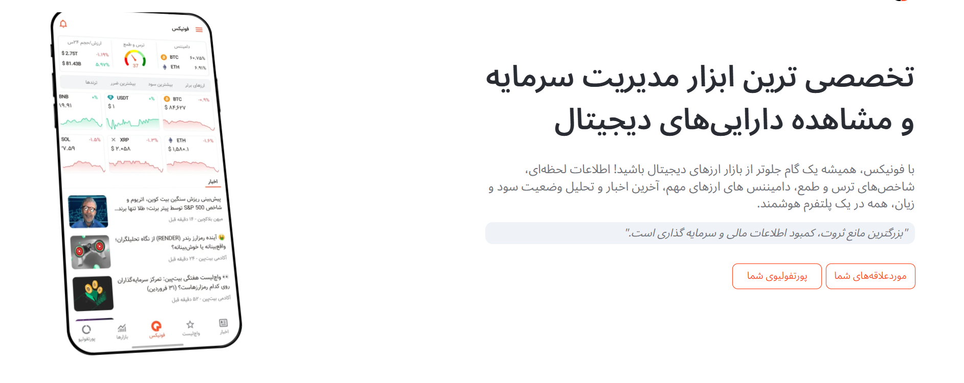 فونیکس اپلیکیشن مدیریت دارایی رمز ارز