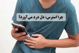 وقتی استرس، معده را درگیر می‌کند/ توصیه‌های یک فوق تخصص گوارش