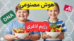 🚀 انقلاب در کنترل چاقی کودکان: از ژنتیک تا هوش مصنوعی