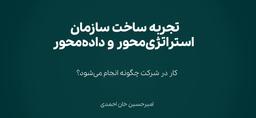 تجربه من در ساخت یک سازمان استراتژی محور و داده محور | ۱