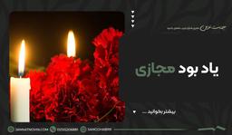 یاد بود مجازی