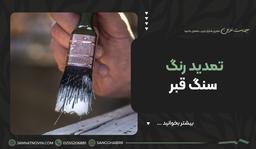 تمدید رنگ سنگ قبر