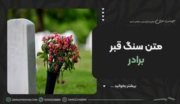 متن سنگ قبر برادر