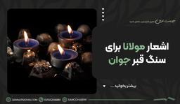 اشعار مولانا برای سنگ قبر جوان
