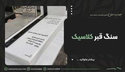 سنگ قبر کلاسیک