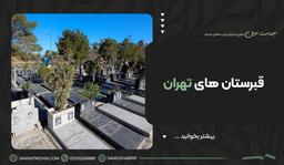 قبرستان های تهران