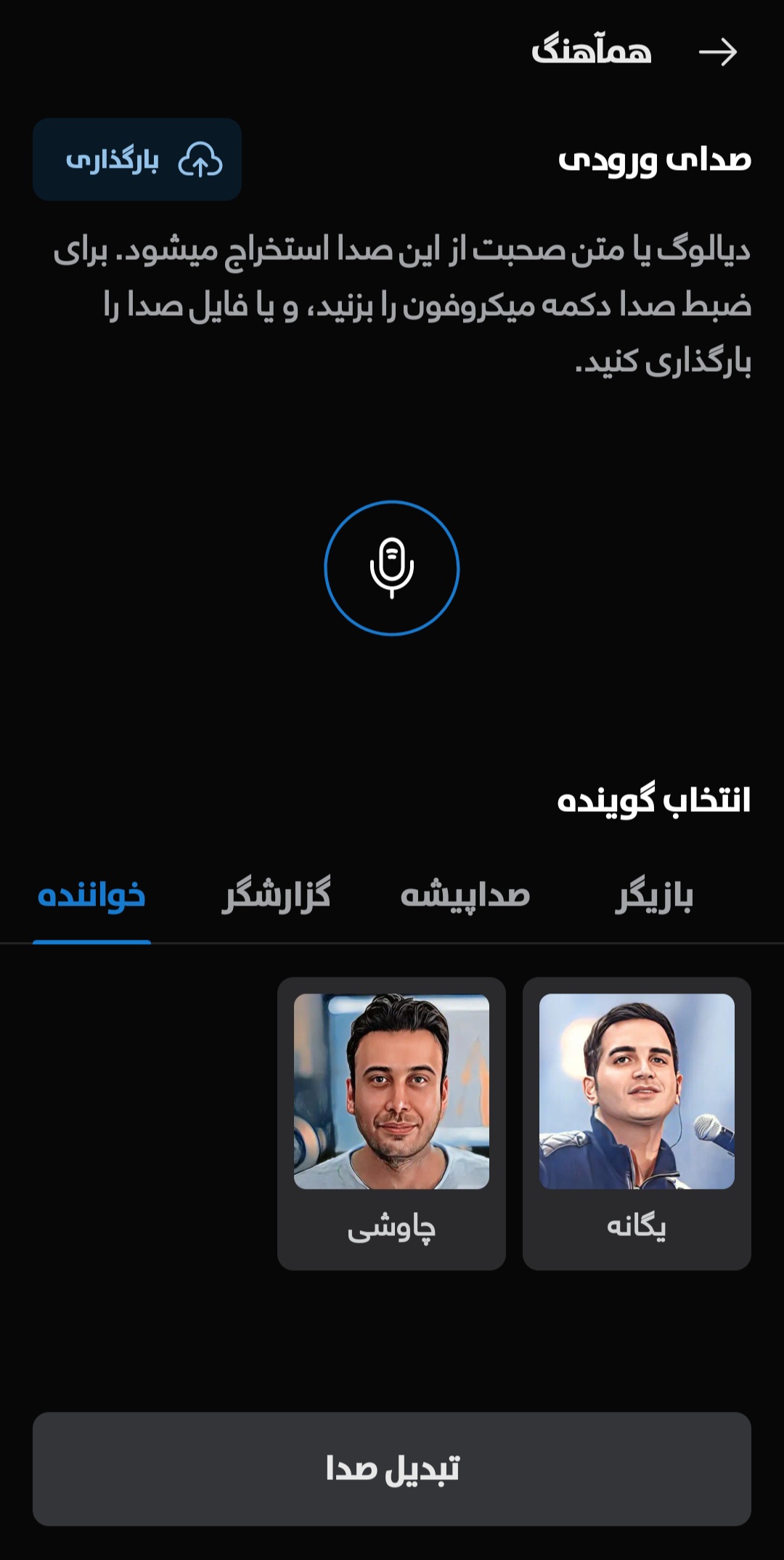 همآهنگ(تغییر رنگ صدا)