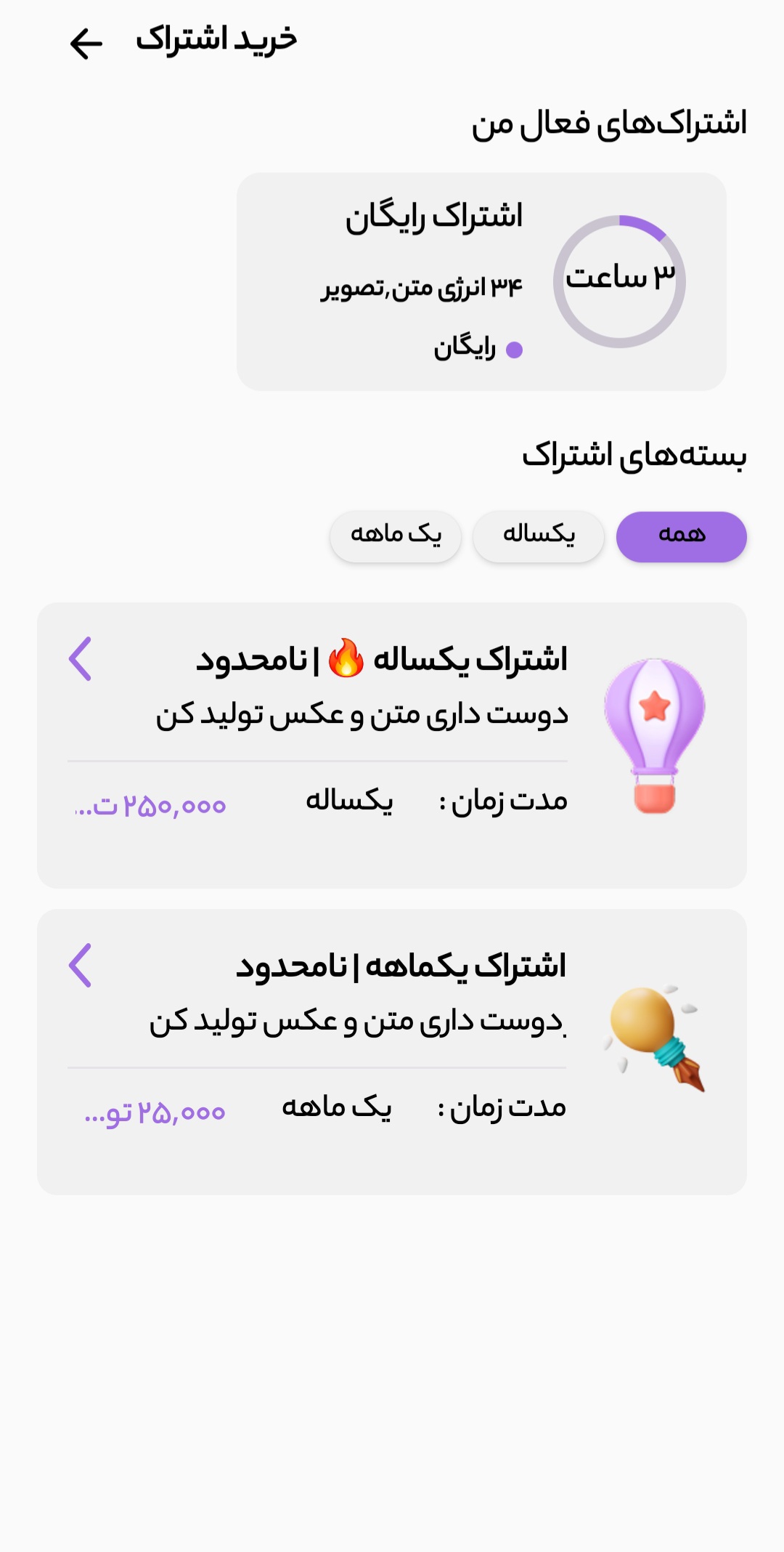 بخش خرید اشتراک در برنامه