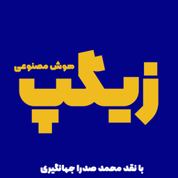 هوش‌مصنوعی زیگپ