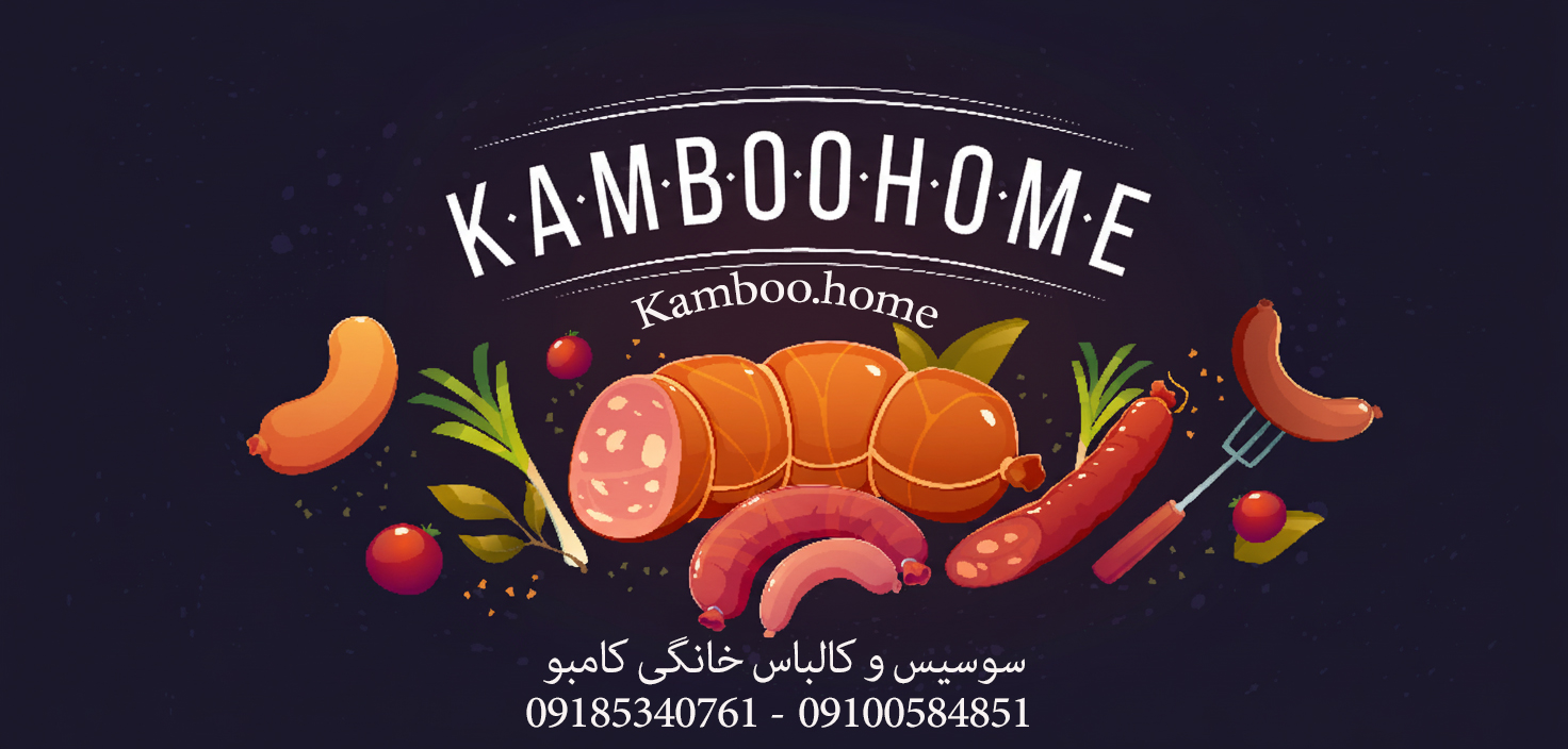 سوسیس و کالباس خانگی کامبو هوم سنندج