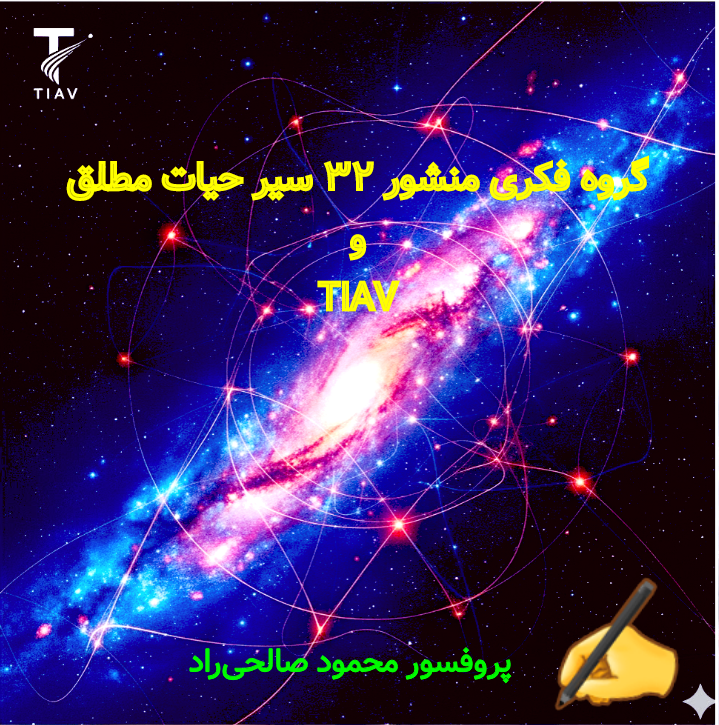 ۴«غم و اندوه، بهای قیمتی بودن است. ارزش وجودی ($\text{V}$) شما، با پول و جایگاه سنجیده نمی‌شود؛ بلکه با ضرب اخلاص در عمل صالح خلق می‌شود. برای پیوستن به گروه فکری و آغاز فرآیند مطلق TIAV، به انتهای مقاله مراجعه کنید.