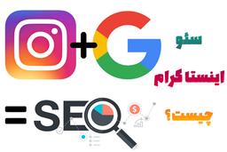 سئو اینستاگرام چیست؟ + آموزش کامل و کاربردی سئو اینستاگرام