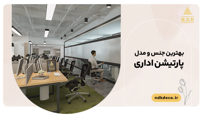 بهترین مدل پارتیشن اداری