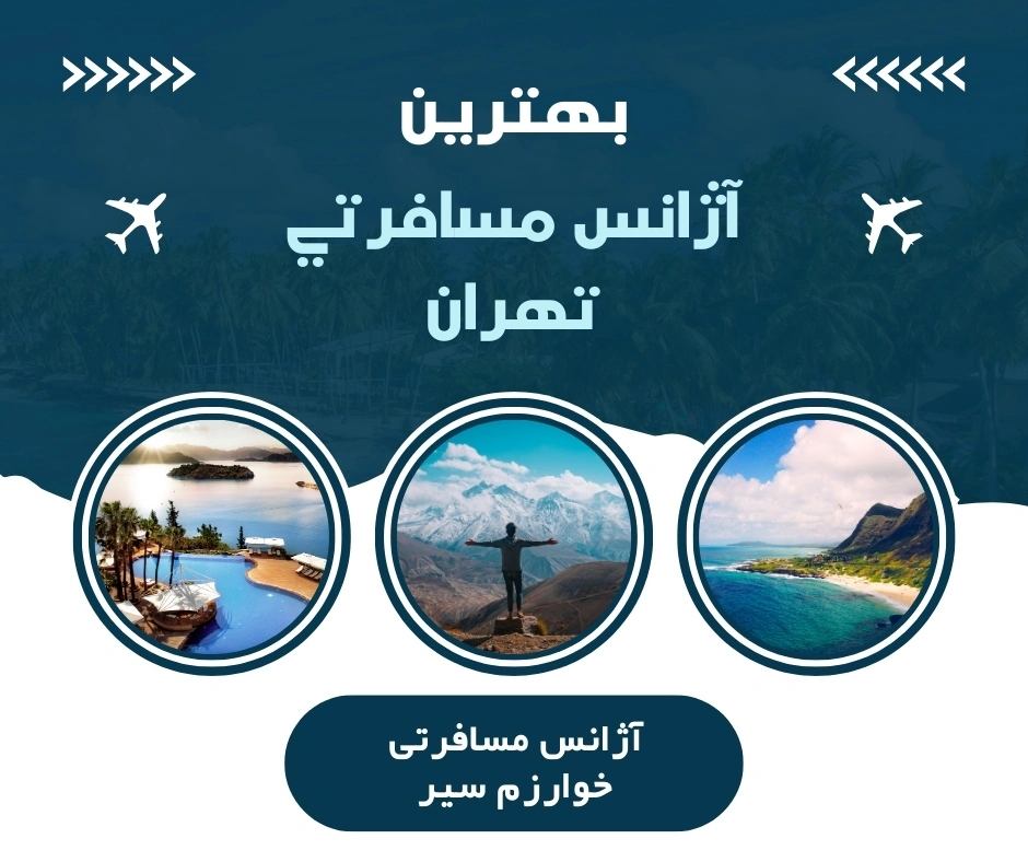 بهترین آژانس مسافرتی تهران