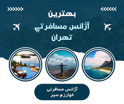 بهترین آژانس مسافرتی تهران | رزرو تور با خوارزم سیر