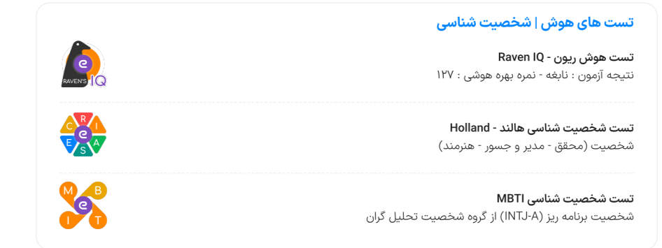 تست های شخصیت شناسی مهندس مهدی رسولی