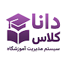 نرم افزار مدیریت آموزشگاه (دانا کلاس)