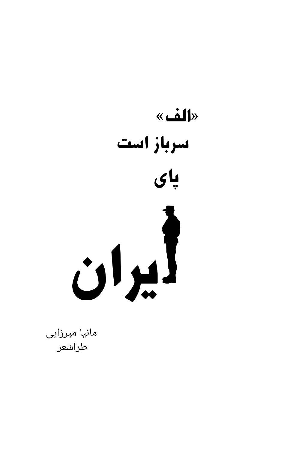طراشعرِ سرباز از مانیا میرزایی