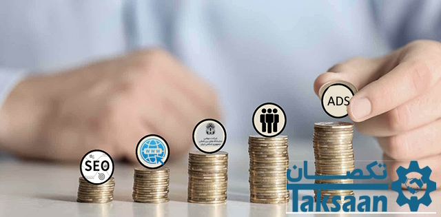 کاهش هزینه بازاریابی و جذب مشتریان جدید