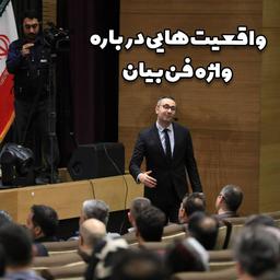 واقعیت هایی درباره واژه فن بیان