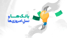 بانک‌ها و نسلِ امروزی‌ها