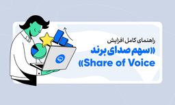 راهنمای مختصر و مفید «افزایش سهم صدای برند»