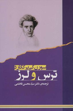 ایمان بدون ریسک، اصلاً ایمان نیست؛ تاملی برکتاب «ترس و لرز» کی‌یرکگارد