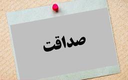 آیا صداقت هنوز صرف می‌کند؟معمایی که همه ما با آن روبه‌رو هستیم